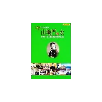 山地門之女