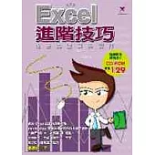 Excel進階技巧-報表的運算與製作