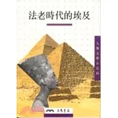 法老時代的埃及：人類文明小百科2