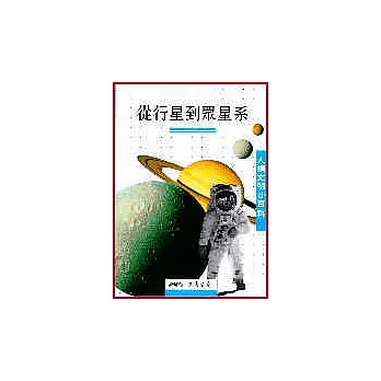 從行星到眾星系-人類文明小百科11