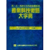產業科技術語大字典(精裝本)