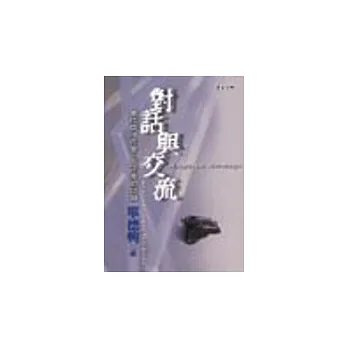 對話與交流:當代中外作家、批評家訪談錄