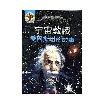 宇宙教授：愛因斯坦的故事（書＋CD）