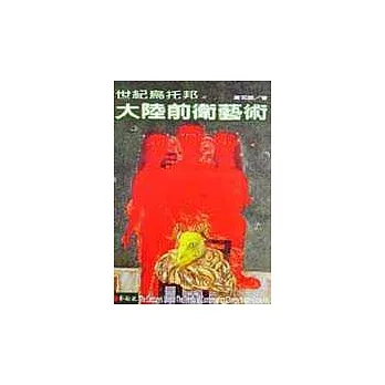 世紀烏托邦:大陸前衛藝術