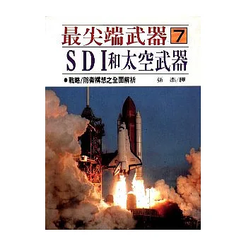 最尖端武器7.SDI太空武器