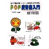 POP 廣告畫入門╱應用篇(N006)