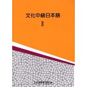 文化中級日本語Ⅱ