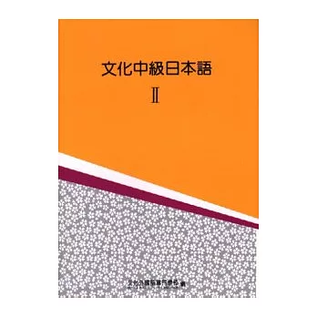 文化中級日本語Ⅱ