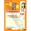 一生瘦用---38種快速有效瘦身法