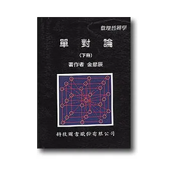 單對論:數理哲辨學(下)