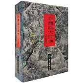 台灣話大詞典 (修訂新版)