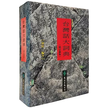 台灣話大詞典 （修訂新版）