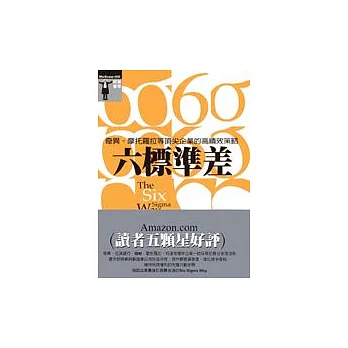 六標準差-奇異、摩托羅拉等頂尖企業的高績效策略