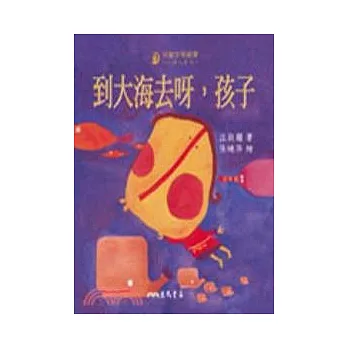 到大海去呀,孩子!