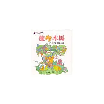 旋轉木馬