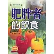 肥胖者的飲食