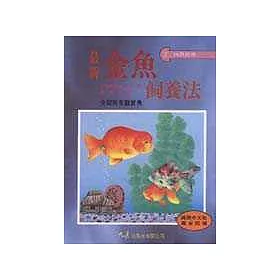 博客來 最新金魚飼養法 博客來 最新金魚飼養法