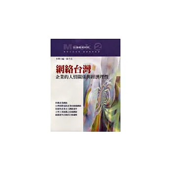 網絡台灣:企業的人情關係與經濟理性