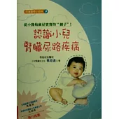 兒童醫學小百科<九>認識小兒腎臟、尿路系統疾病(二版)