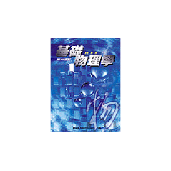 基礎物理學(第一部)