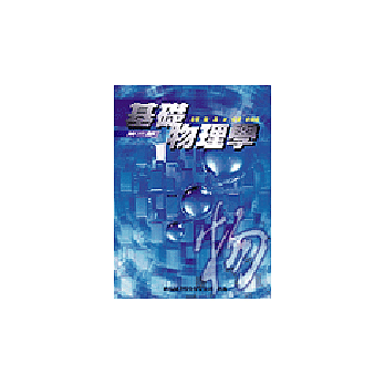 基礎物理學(第二部)