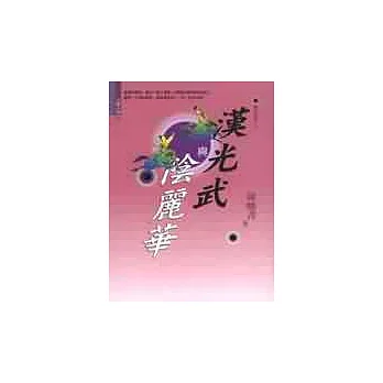 漢光武與陰麗華