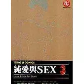 純愛與SEX 3