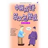 中國成語，英文怎麼說