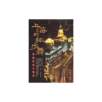 上海的狐步舞：新感覺派小說選
