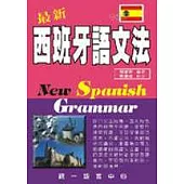 最新西班牙語文法