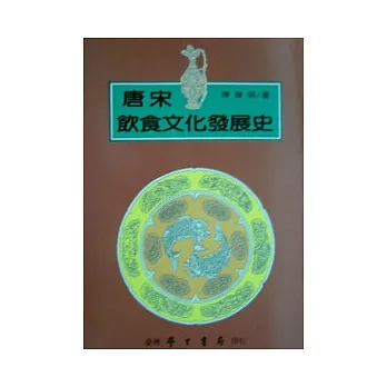 唐宋飲食文化發展史