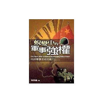 蛻變中的軍事強權:中共軍事革新的動力