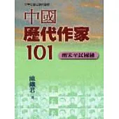 中國歷代作家101-兩宋至明國