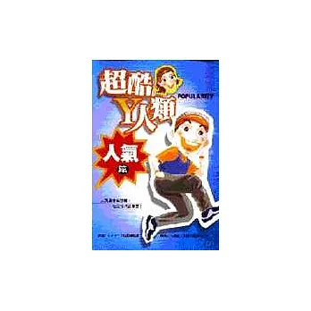 超酷Y人類--人氣篇
