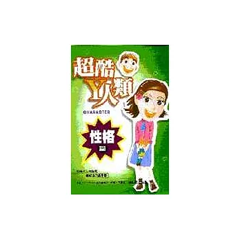 超酷Y人類--性格篇