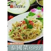泰國菜TOP22(活頁食譜)