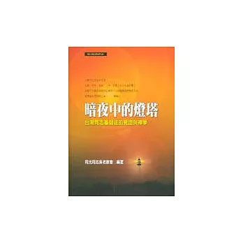 暗夜中的燈塔：台灣同志基督徒的見證與神學