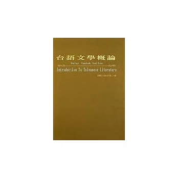 台語文學概論