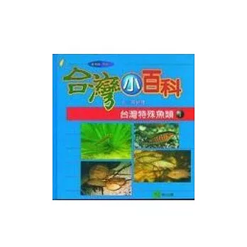 台灣特殊魚類（一）