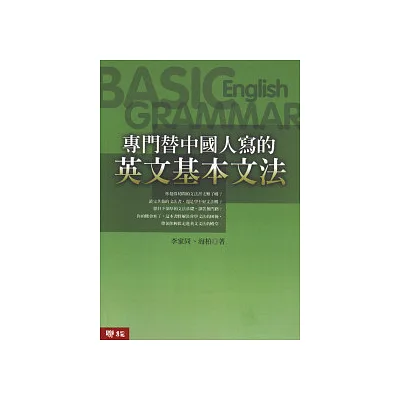 專門替中國人寫的英文基本文法(修訂版)