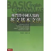 專門替中國人寫的英文基本文法(修訂版)