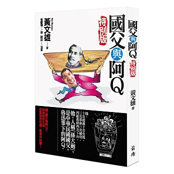 國父與阿Q