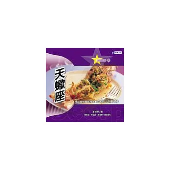 天蠍座─好惡分明錯綜複雜的另類美味大師
