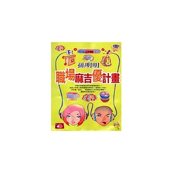 職場『麻吉』優計劃