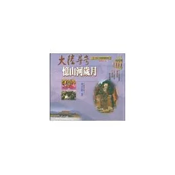 大陸尋奇:憶山河歲月