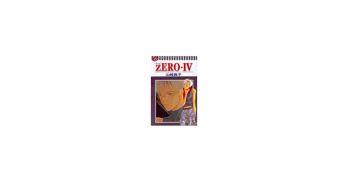 ZERO‧零世紀IV (全) | 拾書所