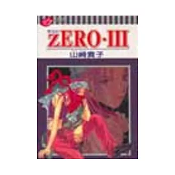 ZERO‧零世紀III (全)