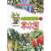 台灣校園植物(上)：草本篇