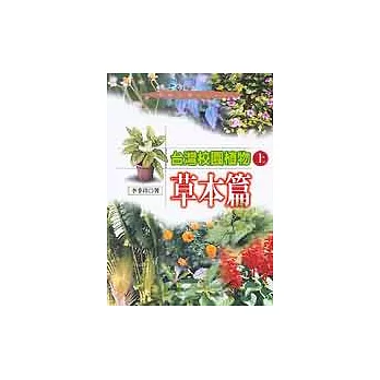 台灣校園植物（上）：草本篇