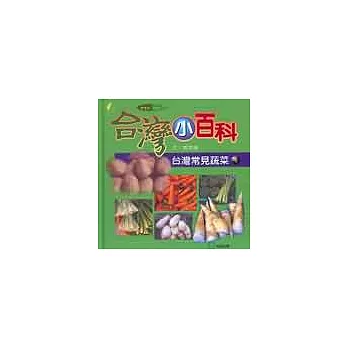 台灣常見蔬菜（4）